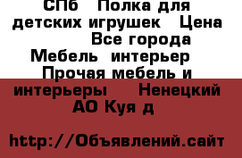 СПб   Полка для детских игрушек › Цена ­ 300 - Все города Мебель, интерьер » Прочая мебель и интерьеры   . Ненецкий АО,Куя д.